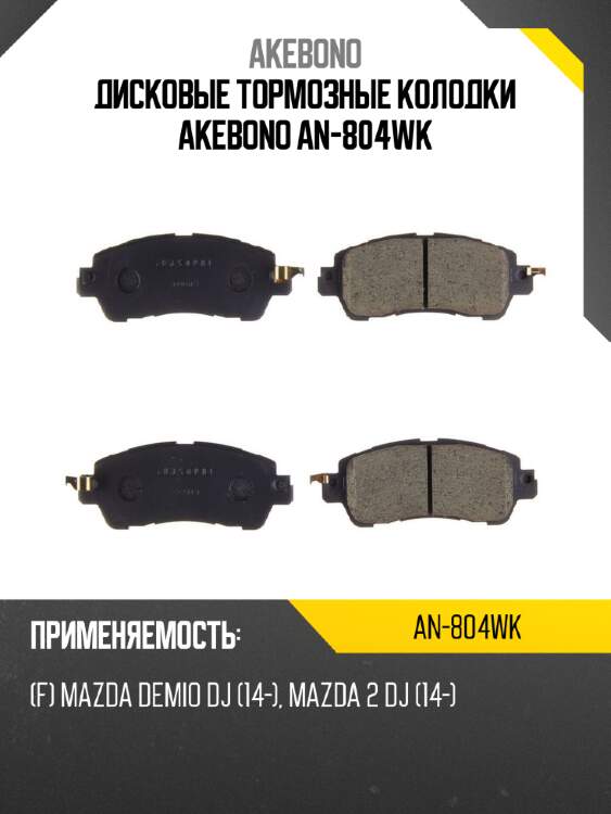 Дисковые тормозные колодки akebono an-804wk