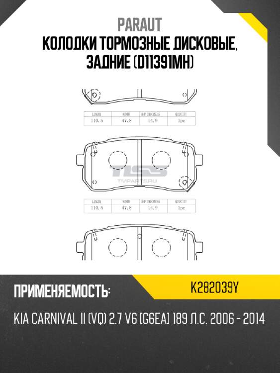Колодки тормозные дисковые, задние (d11391mh) paraut k282039y