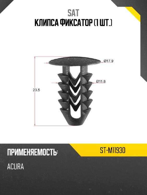 Клипса фиксатор 1 шт. sat st-m11930