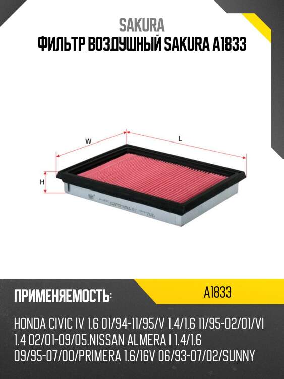 Фильтр воздушный sakura a1833