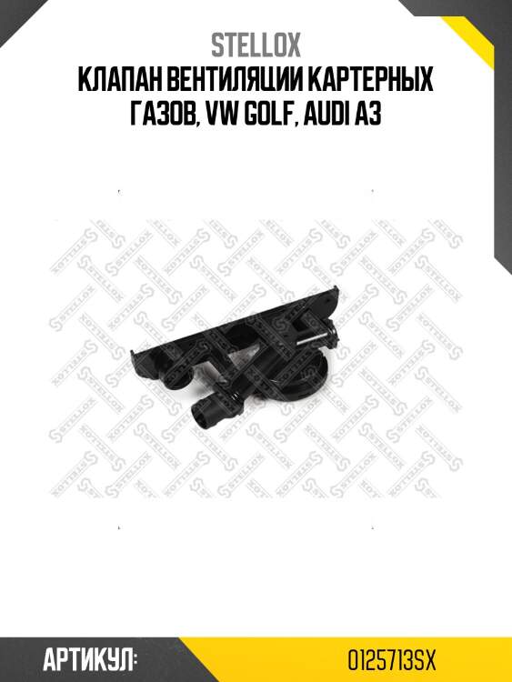 Клапан вентиляции картерных газов, vw golf, audi a3