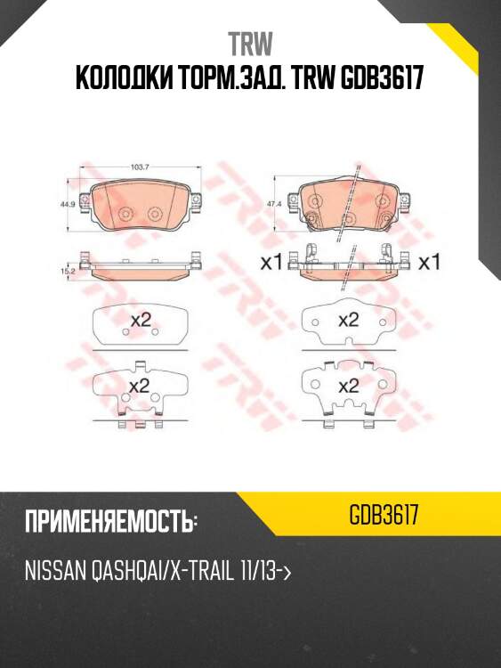 Колодки торм.зад. trw gdb3617