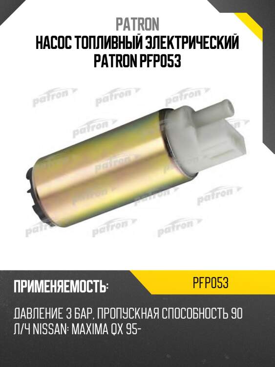 Насос топливный электрический patron pfp053