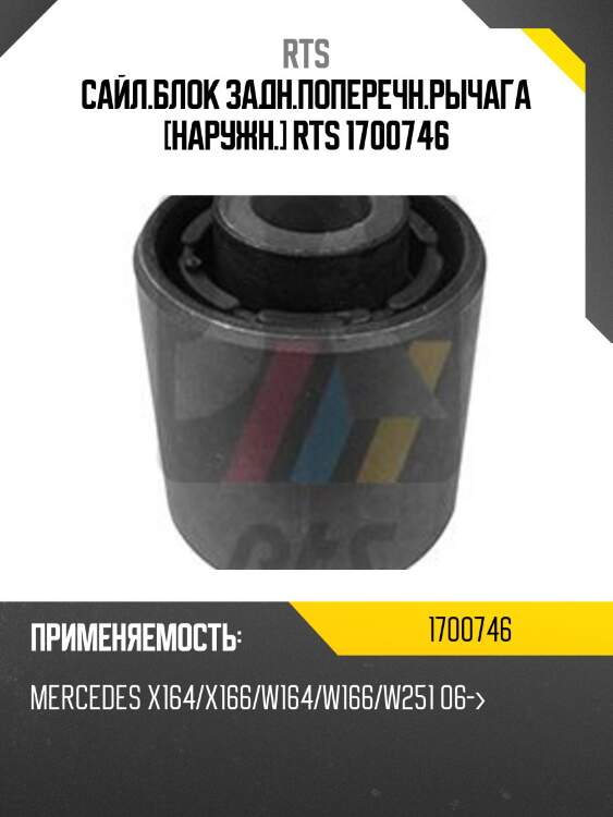 Сайл.блок задн.поперечн.рычага [наружн.] rts 1700746