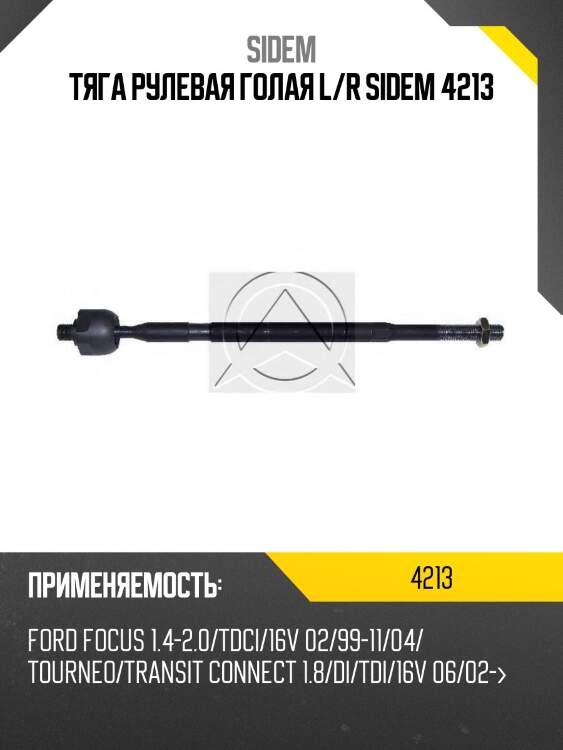 Тяга рулевая голая l/r sidem 4213
