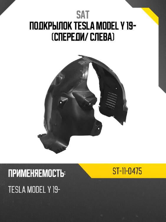 Подкрылок tesla model y 19- спереди sat st-11-0475