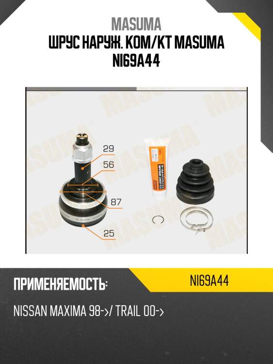 Шрус наруж. ком/кт masuma ni69a44