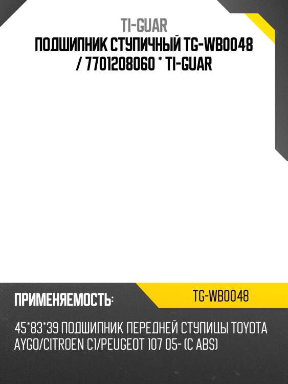 Подшипник ступичный tg-wb0048 / 7701208060 * ti-guar