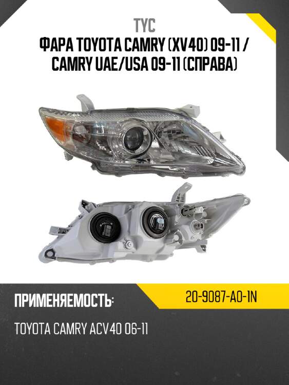 Фара toyota camry xv40 09-11  tyc 20-9087-a0-1n