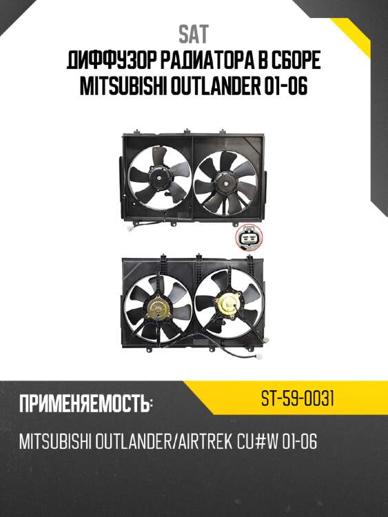Диффузор радиатора в сборе mitsubishi outlander 01-06 sat st-59-0031