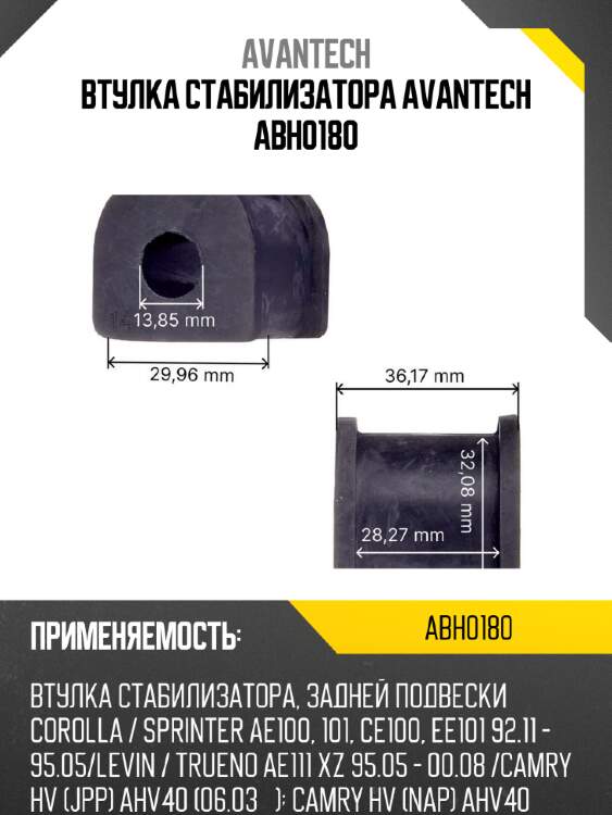 Втулка стабилизатора avantech abh0180