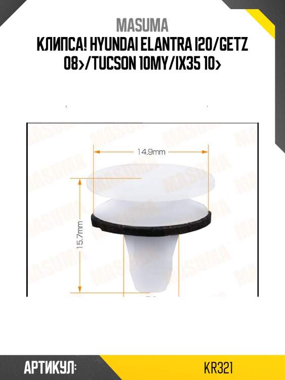 Клипса, hyundai elantra i20/getz 08-/tucson 10my/ix35 10-