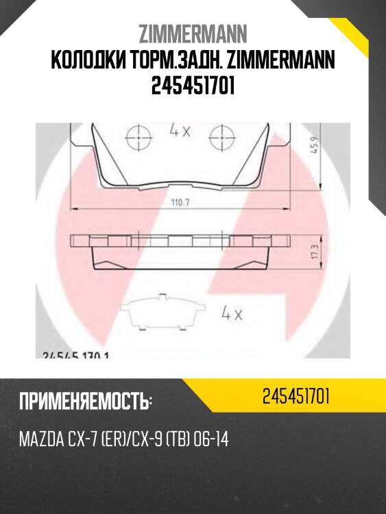 Колодки торм.задн. zimmermann 245451701