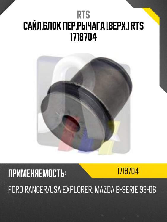 Сайл.блок пер.рычага [верх.] rts 1718704