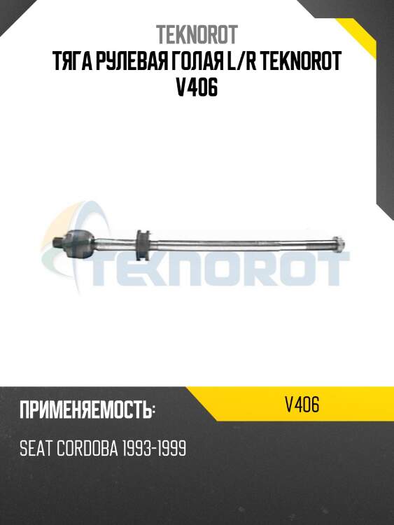 Тяга рулевая голая l/r teknorot v406