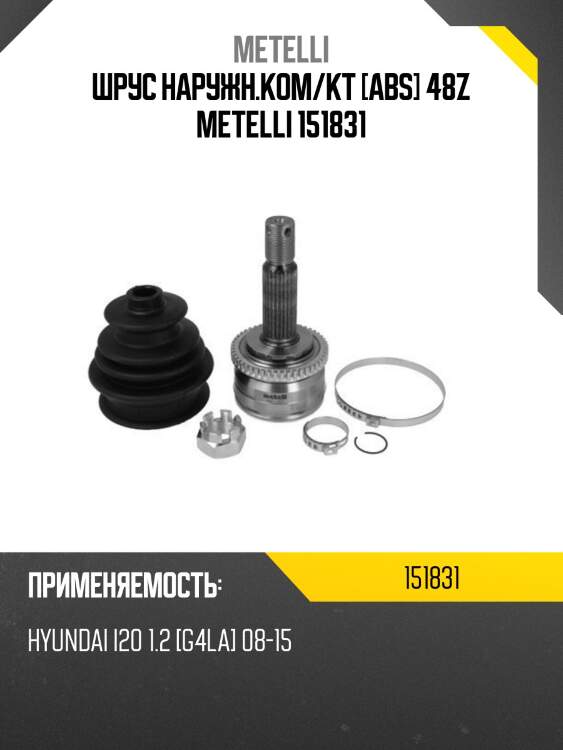 Шрус наружн.ком/кт [abs] 48z metelli 151831