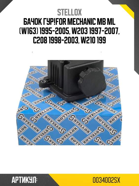 Бачок гур!for mechanic \mb ml (w163) 1995-2005, w203 1997-2007, c208 1998-2003, w210 199