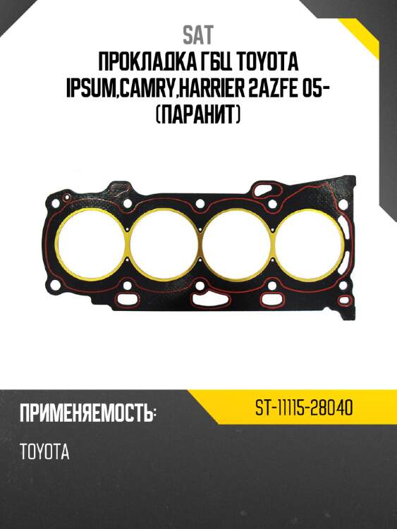 Прокладка гбц toyota ipsum,camry,harrier 2azfe 05- паранит sat st-11115-28040