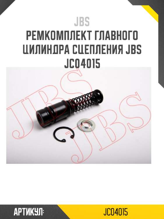 Ремкомплект главного цилиндра сцепления jbs  jc04015
