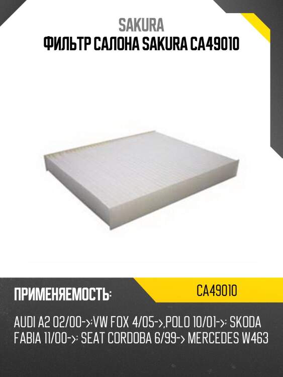 Фильтр салонный sakura ca-49010