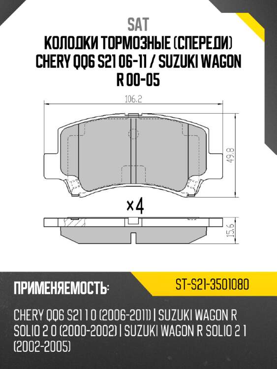 Колодки тормозные спереди chery qq6 s21 06-11  sat st-s21-3501080