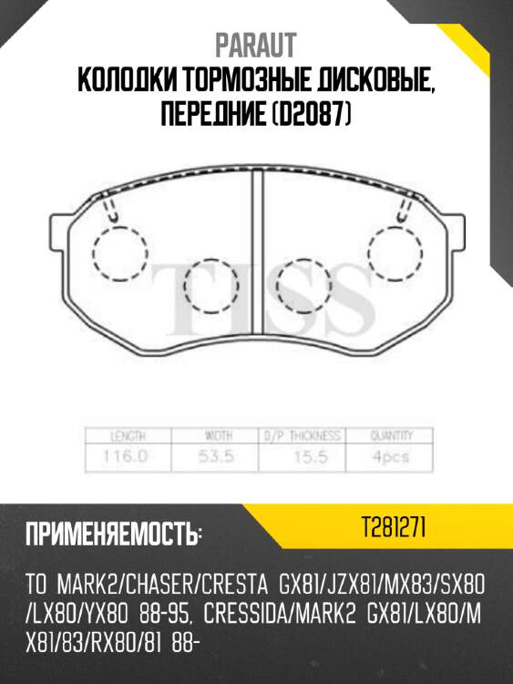 Колодки тормозные дисковые, передние (d2087) paraut t281271