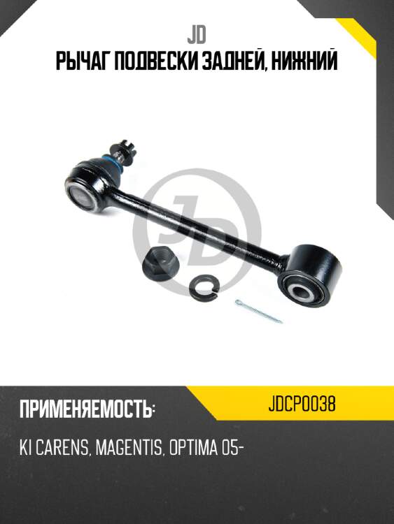Рычаг подвески задней, нижний jd jdcp0038