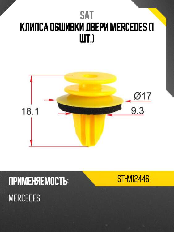 Клипса обшивки двери mercedes 1 шт. sat st-m12446
