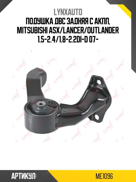 Опора двигателя | зад прав/лев | lynxauto me1096