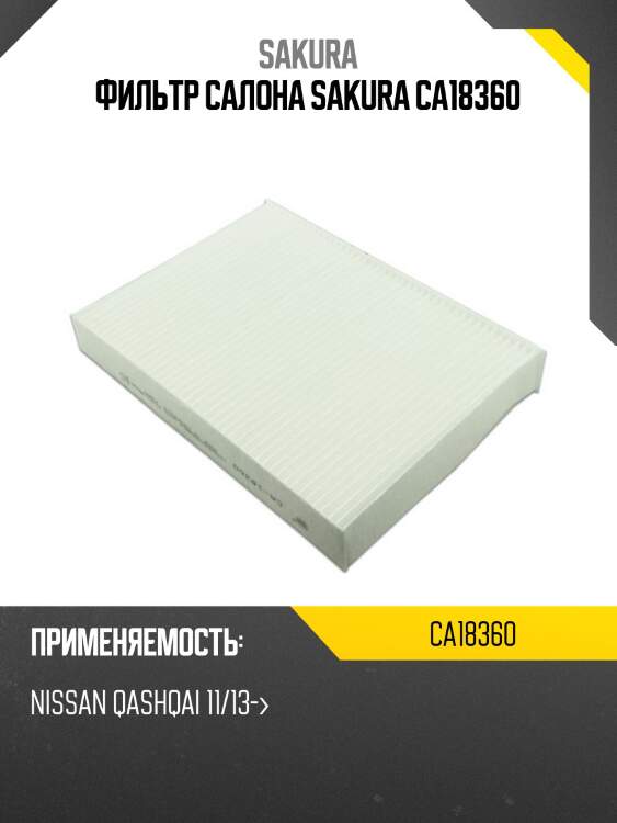 Фильтр салона nissan qashqai 14- ca18360 sakura