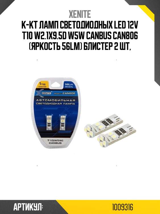 К-кт ламп светодиодных led 12v т10 w2.1x9.5d w5w canbus can806 (яркость 56lm) блистер 2 шт,