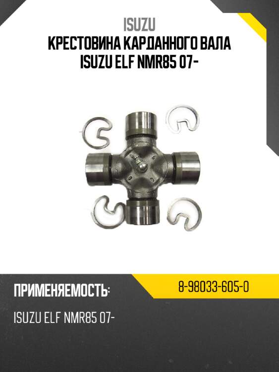 Крестовина карданного вала isuzu elf nmr85 07- isuzu 8-98033-605-0