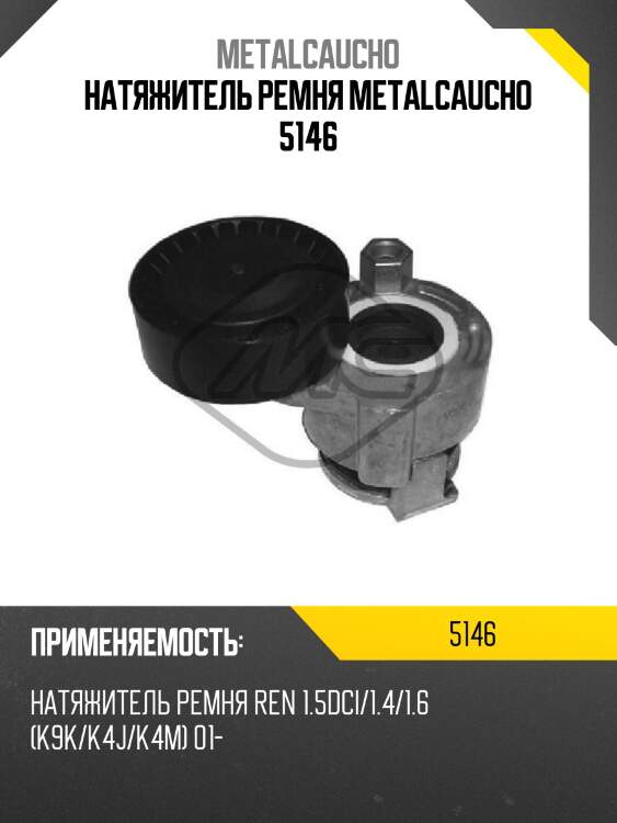 Натяжитель ремня metalcaucho 5146