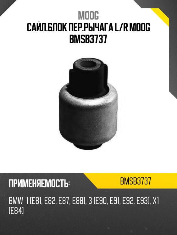 Сайл.блок пер.рычага l/r moog bmsb3737