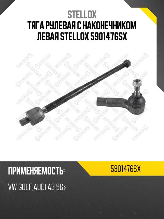 Тяга рулевая с наконечником левая stellox 5901476sx