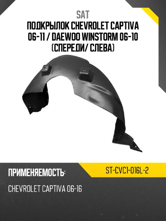 Подкрылок chevrolet captiva 06-11  sat st-cvc1-016l-2