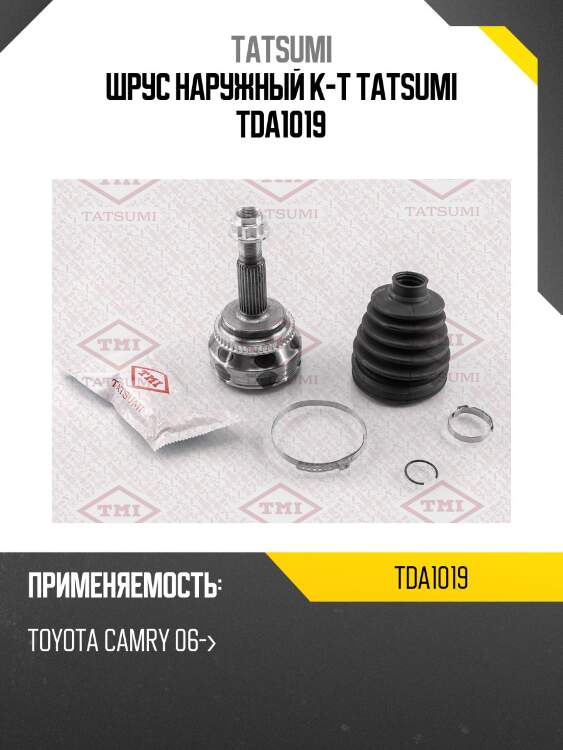 Шрус наружный к-т tatsumi tda1019