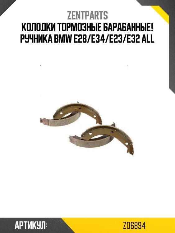 Колодки тормозные барабанные! ручника\ bmw e28/e34/e23/e32 all