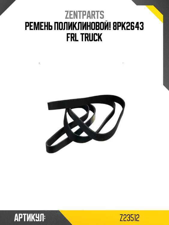 Ремень поликлиновой! 8pk2643\ frl truck
