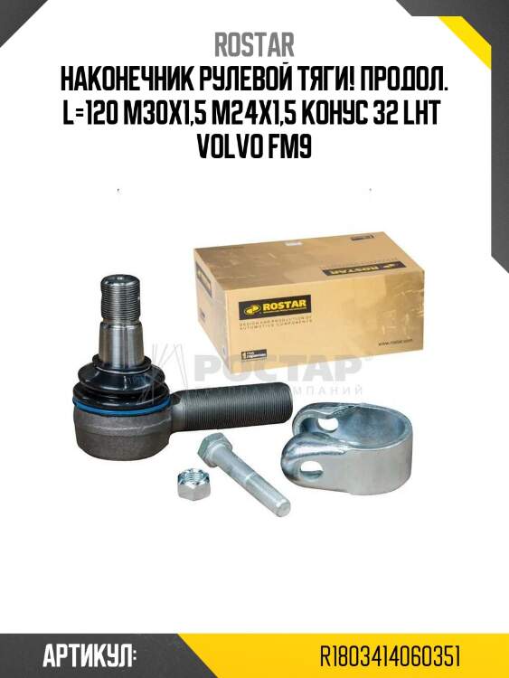 Наконечник рулевой тяги! продол. l=120 m30x1,5 m24x1,5 конус 32 lht \ volvo fm9