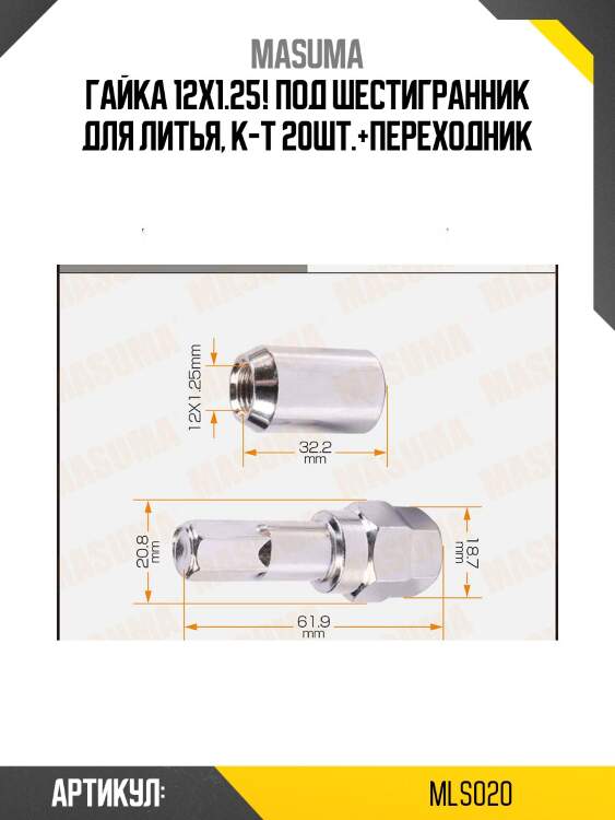 Гайка 12x1.25! под шестигранник для литья, к-т 20шт.+переходник\