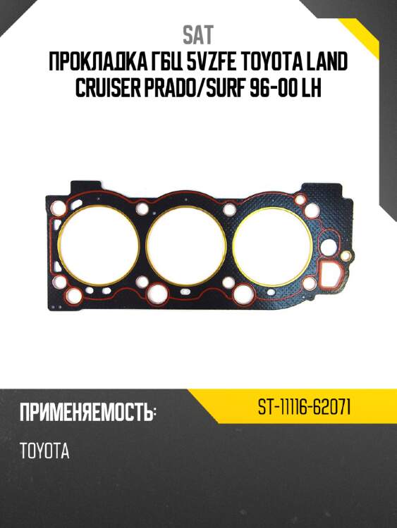 Прокладка гбц 5vzfe toyota land cruiser prado sat st-11116-62071