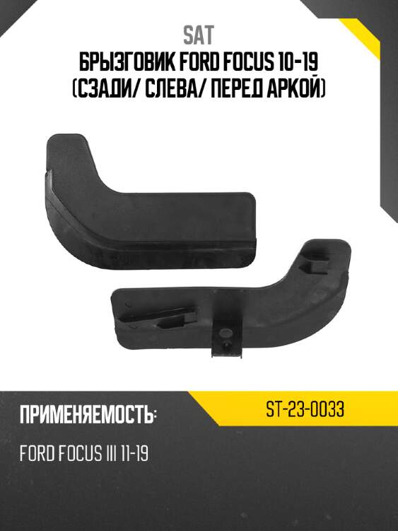 Брызговик ford focus 10-19 сзади sat st-23-0033