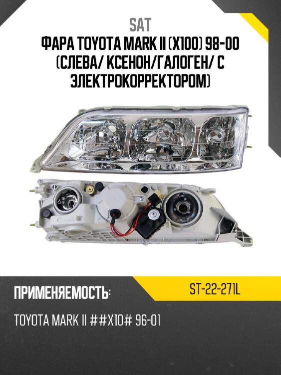 Фара toyota mark ii x100 98-00 слева sat st-22-271l