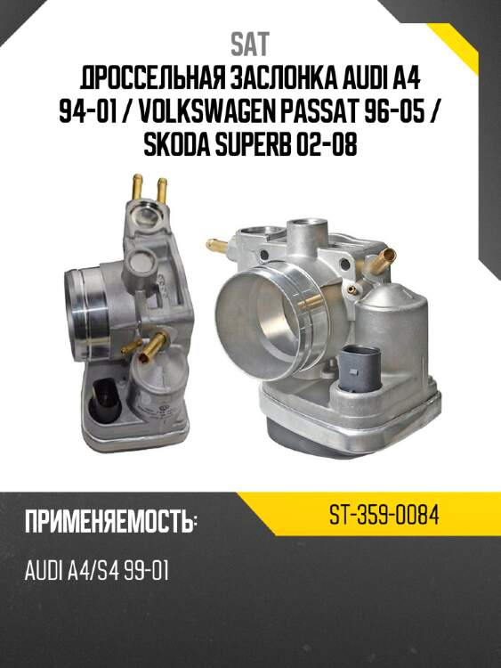 Дроссельная заслонка audi a4 94-01  sat st-359-0084