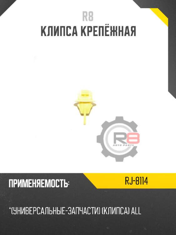 Клипса крепёжная