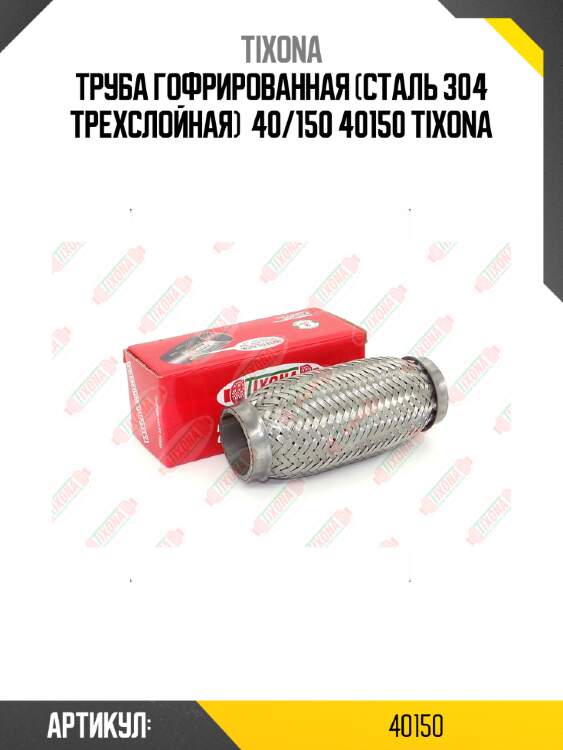 Труба гофрированная (сталь 304 трехслойная)  40/150 40150 tixona