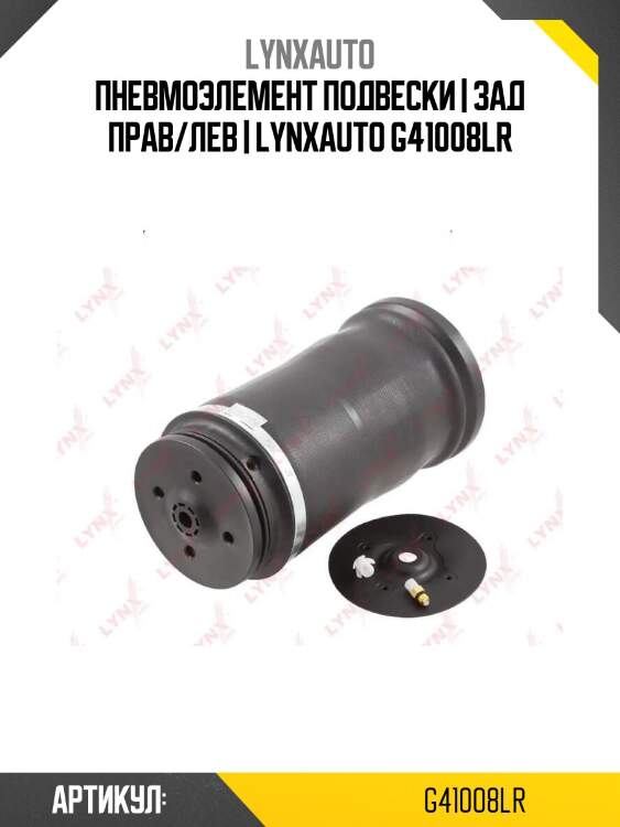 Пневмоэлемент подвески | зад прав/лев | lynxauto g41008lr