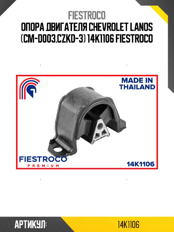 Опора двигателя chevrolet lanos (cm-d003,czkd-3) 14k1106 fiestroco