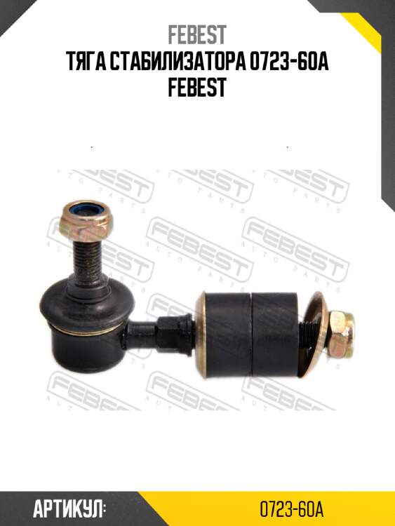 Тяга стабилизатора 0723-60a febest